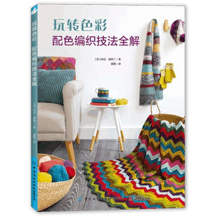 玩转色彩:配色编织技法全解  毛衣针绒线编织图解   全面讲解各类配色编织技法,从色彩理论开始讲解,让你的色彩搭配更加得心应手