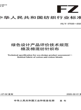 绿色设计产品评价技术规范棉及棉混纺针织布行业标准FZ/T 07035-2025