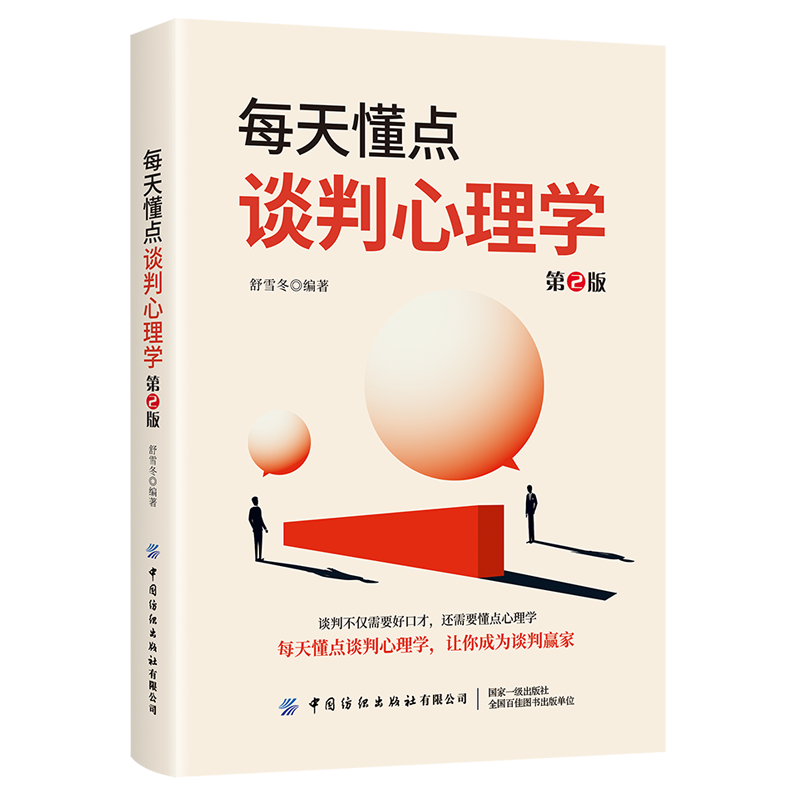 正版 每天懂点谈判心理学第2对话人际交际交往沟通心理学非暴力沟通同类书籍商务谈判销售心理学博弈心理学定理谈判协商推销体系