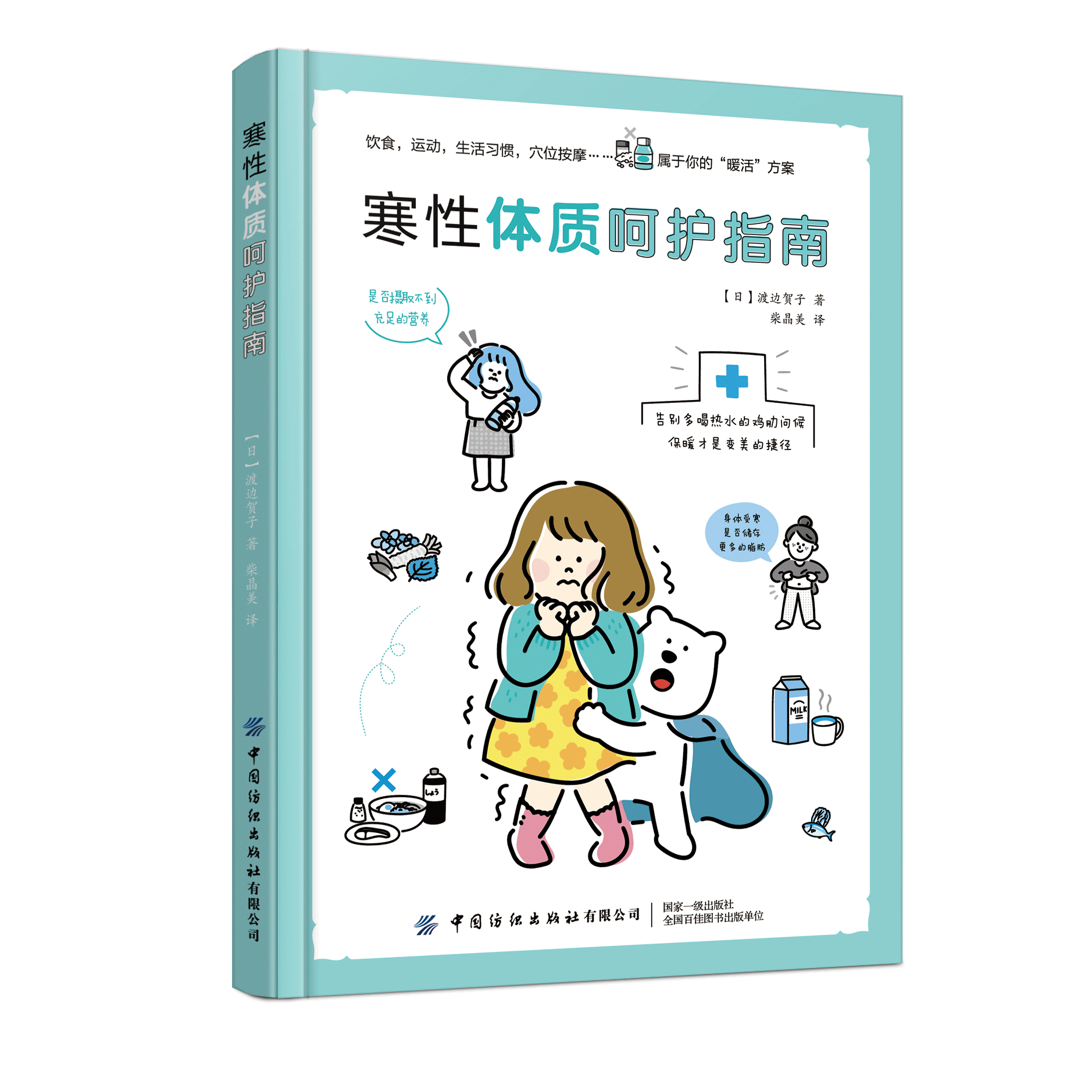 寒性体质呵护指南 (日)渡边贺子 9787518082896 中国纺织出版社 正版书籍，质量保证