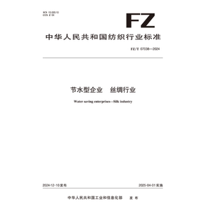节水型企业丝绸行业行业标准FZ/T 07038-2024