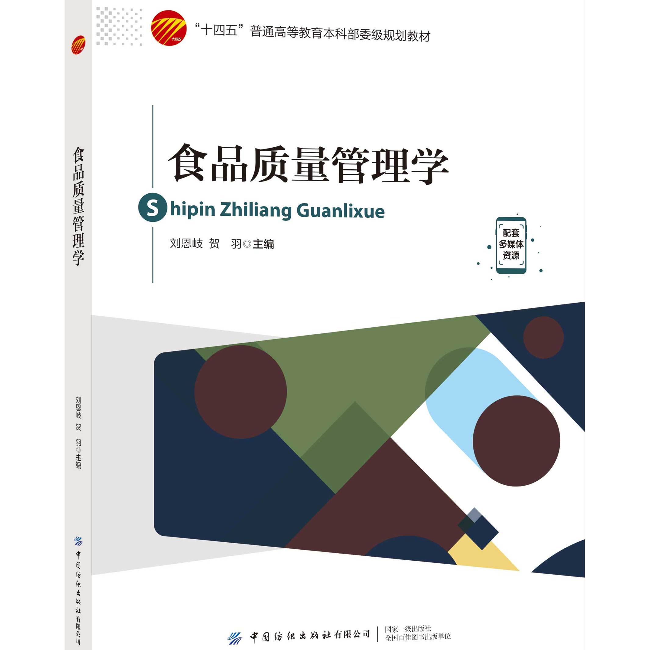食品质量管理学  食品质量管理学专业教材