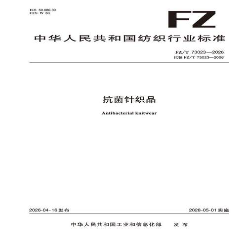 抗菌针织品  行业标准FZ/T 73023—2026