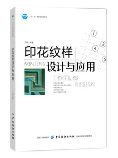 色彩搭配 王利 面料印染教程 印花纹样设计与应用 时尚 制作 纺织品印花图案设计 素 教材书籍 设计师参考 服装 设计元 专业技术