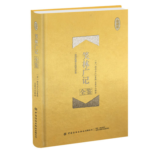 正版书籍 笑林广记全鉴(珍藏版) 迟双明 国学全鉴系列中国古代笑话集国学经典笑话书青少年课外阅读书中国传统文化中国纺织出版社