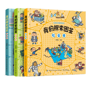 3册 ： 生活常识科普读物 探索图鉴 安全自我保护意识故事书籍 社会卷儿童生活教育绘本 套装 校园卷 我 家庭卷