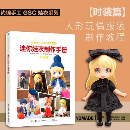 迷你娃衣制作手册·时装篇