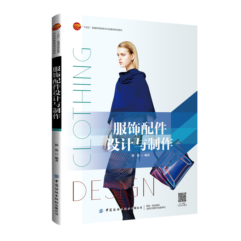 中国纺织服饰配件设计与制作