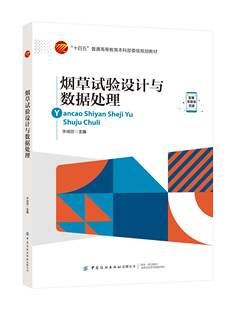 烟草试验设计与数据处理本书适合食品、烟草及相关专业人员阅读。