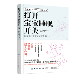 一本抚平漫漫育儿路上焦虑 打开宝宝睡眠开关 睡眼全书 适合亚洲宝宝 让宝宝0秒入睡一夜到天亮育儿书籍 实用指导手册