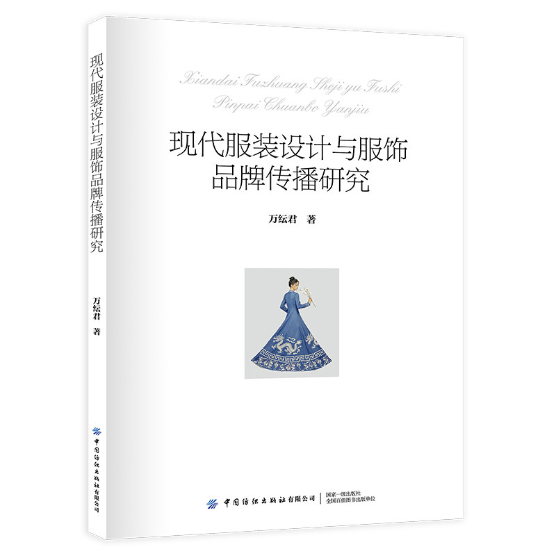 现代服装设计与服饰品牌传播研究 中国纺织出版社