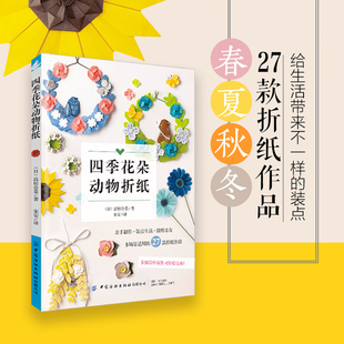 进阶折纸书 春夏秋冬27款 从零基础到高手 折纸作品 四季 花朵动物折纸