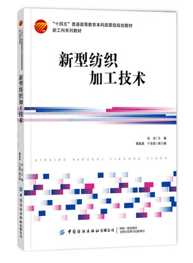 正版 新型纺织加工技术 张岩 中国纺织本科教材书籍 新材料高感性纤维生态纤维涡流纺纱三维机织编织纬编经编技术原理产品应用