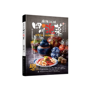 麻辣江湖：四川泡菜 社 中国纺织出版