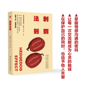 密码 掌握情感沟通 拥抱真我 刺猬法则读懂人性