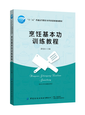烹饪基本功训练教程 薛党辰 烹调工艺学面点工艺学 烹饪专业教材书籍厨师培训