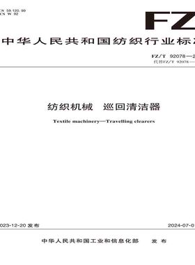 纺织品纺纱机械 巡回清洁器纺织行业标准FZ/T 92078—2023