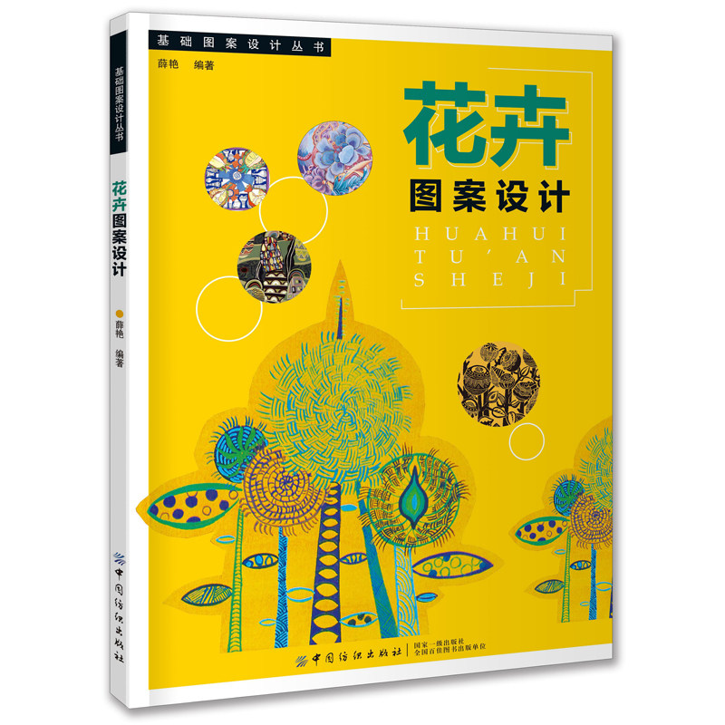 花卉图案设计薛艳 以图为主内容既强化专业基本知识和技能训练注重