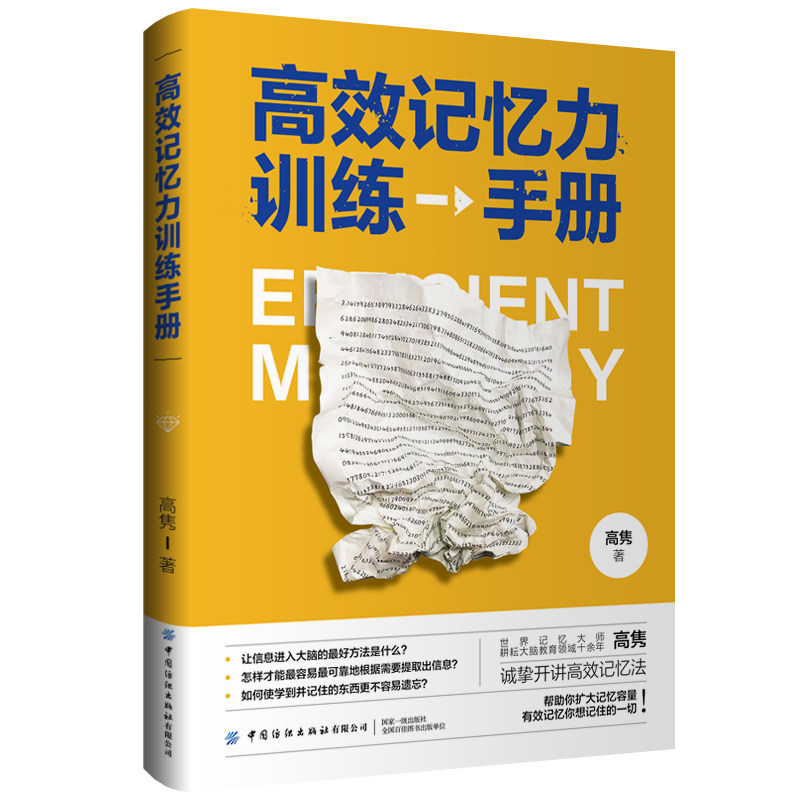 高效记忆力训练手册 世界记忆大师 耕耘大脑教育领域十余年的高隽诚挚开讲高效记忆法 增强记忆力训练书籍学习高手的记忆方法