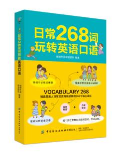 高频常用单词词汇记忆技巧 日常268词玩转英语口语 口语发音表达句子场景对话语法写作书籍 附音频 青少年中小学生外语学习教材