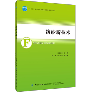 纺纱新技术 邹专勇 纺纱纺织技术教程书 环锭纺纱喷气涡流纺纱技术原理 纺纱产品开发设计 摩擦纺纱工艺配置技术教程书