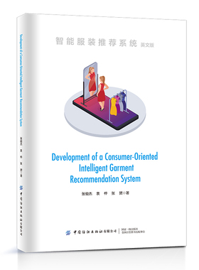 智能服装推荐系统=Development ofa Consumer-Oriented Intelligent Garment Recommendation System :英文