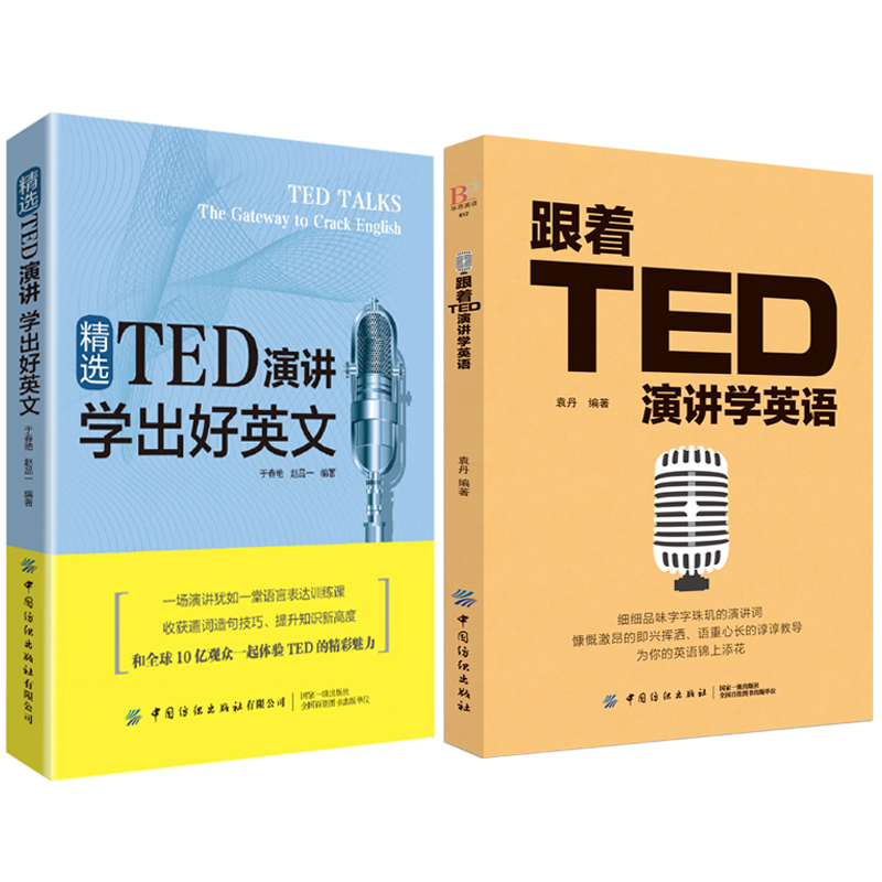 精选TED演讲 学出好英文 + 跟着TED学英语全2册 一起体验TED的精彩魅力看视频、听音频、读原文，全方位多维度提高水平 书籍/杂志/报纸 演讲/口才 原图主图