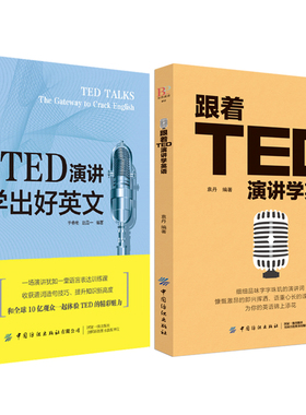 精选TED演讲 学出好英文 + 跟着TED学英语全2册 一起体验TED的精彩魅力看视频、听音频、读原文，全方位多维度提高水平