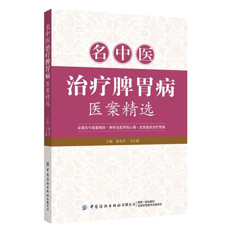 名中医治疗脾胃病医案精选