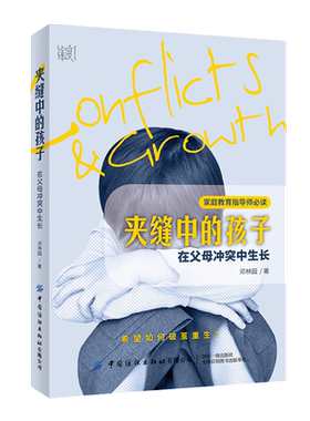 中国纺织出版社在父母冲突中生长