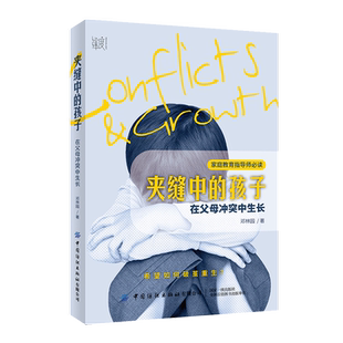 夹缝中的孩子：在父母冲突中生长 邓林园 家庭教育指导师书单 希望如何破茧重生 原生家庭创伤 失和 不幸婚姻 单亲家庭 干预方案