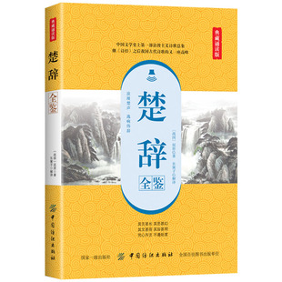 国学 社 中国纺织出版 文学理论 楚辞全鉴 典藏诵读版 文学评论与研究 国学普及读物 古籍 屈原 正版 文学 战国 文学评论与鉴赏