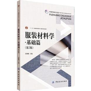 服装材料学 基础篇(第2版) 服装材料理论知识基础 服装造型风格 成衣生产工艺 市场和品质管理 服装材料再设计 服装专业基础教材