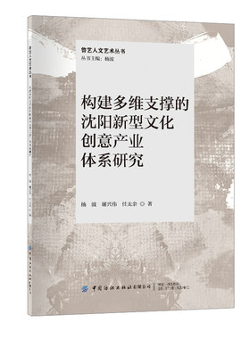构建多维支撑的沈阳新型文化创意产业体系研究沈阳文化创意产业体系研究的新成果