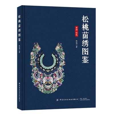 松桃苗绣图鉴非遗松桃苗绣艺术风格与表现方法