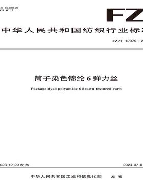 纺织品筒子染色锦纶6弹力丝纺织行业标准FZ/T 12079—2023