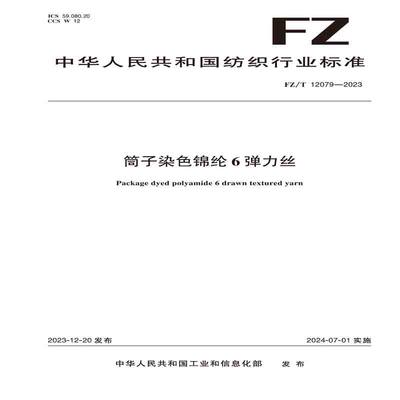 纺织品筒子染色锦纶6弹力丝纺织行业标准FZ/T 12079—2023