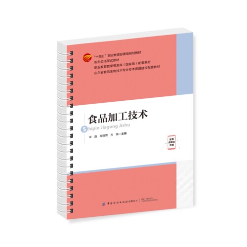 食品加工技术 本书可作为职业院校食品及相关专业的教材，也可供从事食品加工和管理的人员参考。