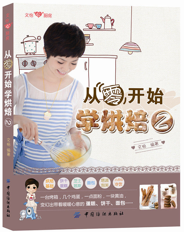 正版文怡心厨房系列从零开始学烘焙2烹饪人气美食女作家第二本做披萨面包糕点烘焙书籍