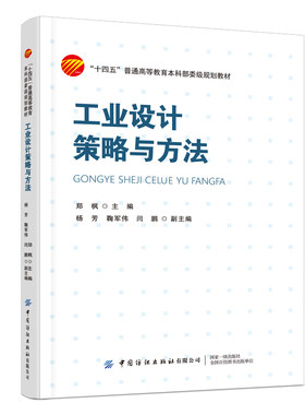 中国纺织工业设计策略与方法