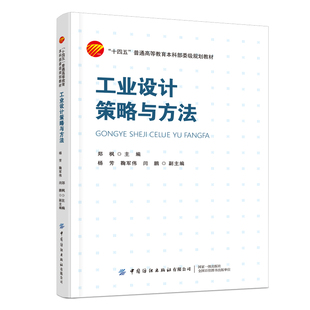 工业设计策略与方法 阐述了设计理念、设计模型和工业设计师应具备的基本素质及能力