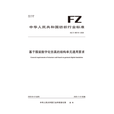纺织品 基于服装数字化仿真的结构单元通用要求 FZ/T 80019-2025