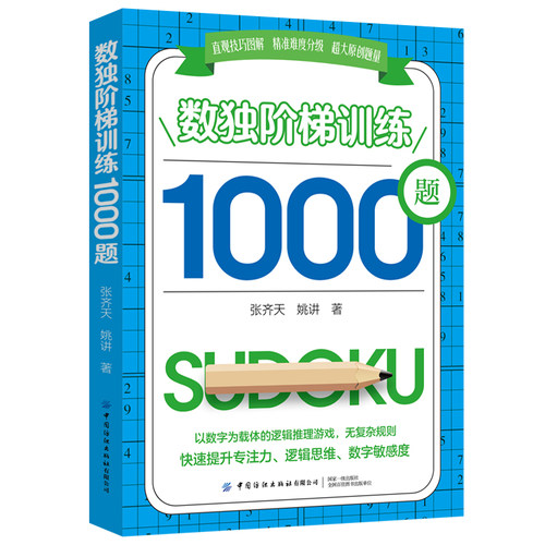 数独阶梯训练1000题  数独锦标赛出题人原创/脑力开发/逻辑思维训练/越玩越聪明