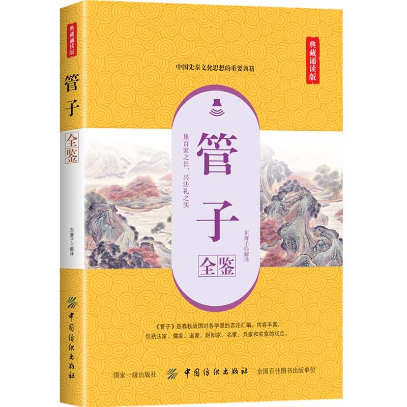 正版书籍 管子全鉴（典藏诵读版）东篱子 中国古代文学春秋时期齐国政治家改革家管仲学派的言论和事迹中国先秦文化思想的重要典籍