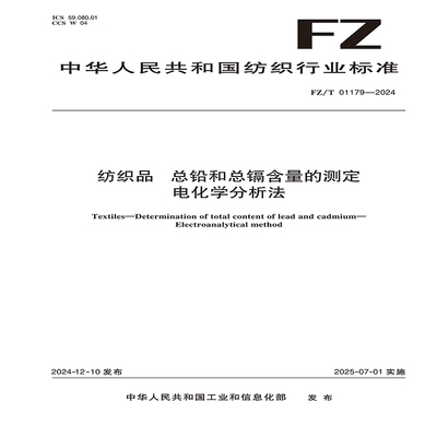 纺织品 总铅和总镉含量的测定 电化学分析法FZ/T 01179-2024
