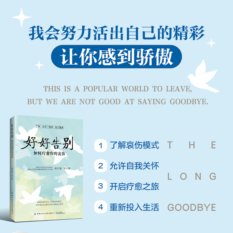 好好告别：如何疗愈你的哀伤停止哀伤|重新快乐起来|让生活回到正轨的心理学帮助