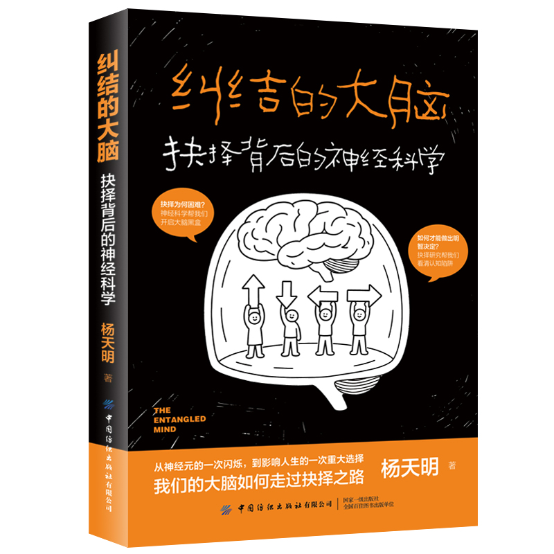 纠结的大脑：抉择背后的神经科学 纠结的大脑抉择决策神经科学脑科学