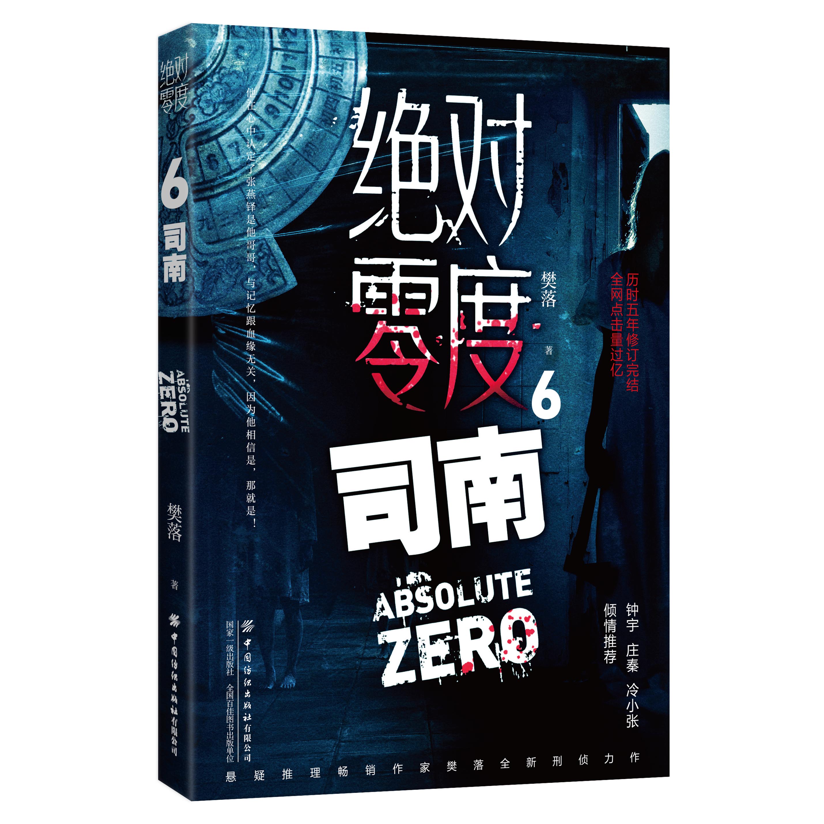 绝对零度6司南悬疑推理作家樊落全新刑侦力作。历时五年修订完结，全网点击量过亿