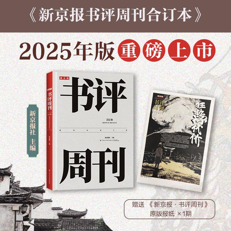 新京报书评周刊合订本（2025年1月~2025年12月）44期超量精品主题收录，16期人物专刊解析，376页加量好文收藏，310本年度荐书