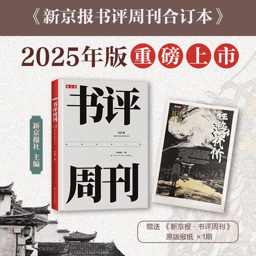 新京报书评周刊合订本（2025年1月~2025年12月）44期超量精品主题收录，16期人物专刊解析，376页加量好文收藏，310本年度荐书